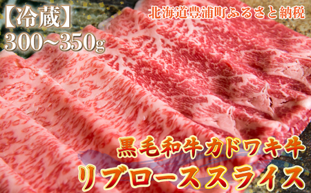 北海道 黒毛和牛 カドワキ牛 リブロース スライス 300～350g【冷蔵】