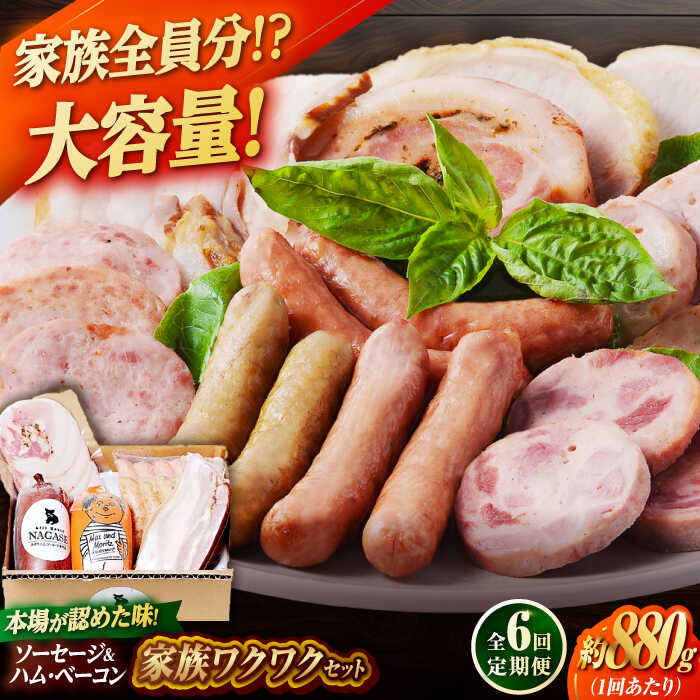 【ふるさと納税】【全6回定期便】家族ワクワクセット ウインナー ベーコン ソーセージ ギフト Gris Hause NAGASE / 五島市[PGF027] ソーセージ 詰合せ 詰め合わせ セット ウィンナー 肉 豚 五島 五島列島 五島美豚