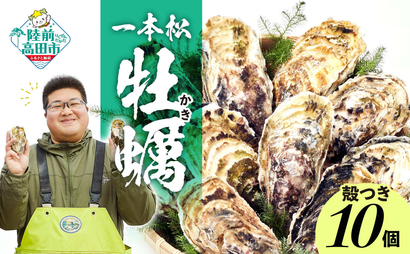 
                  【先行予約】 生食用 殻付き牡蠣 10個 セット『一本松牡蠣』 【 牡蠣 かき 殻付き 生食 大粒 旬 産地直送 国産 陸前高田 三陸産 広田湾産 気仙町 】 2027年1月から順次発送予定 RT2376
                