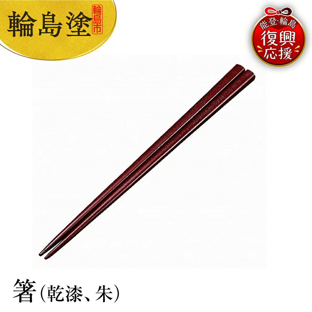 【ふるさと納税】輪島塗 箸（乾漆、朱） | 輪島塗り 漆塗り 漆器 国産 日本製 伝統工芸 食器 おはし 木製 普段使い 新生活 記念品 卒業 入学 就職 還暦 定年 お祝い 贈答 ギフト プレゼント 能登 石川県 輪島市