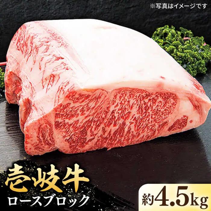 特撰 壱岐牛 ロースブロック 4.5kg 《壱岐市》【太陽商事】 [JDL024] 牛肉 ブロック肉 ロース ステーキ ローストビーフ 300000 300000円 30万