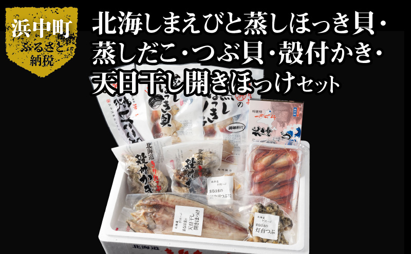 【北海道浜中町産】海鮮8種食べ比べセット_240501