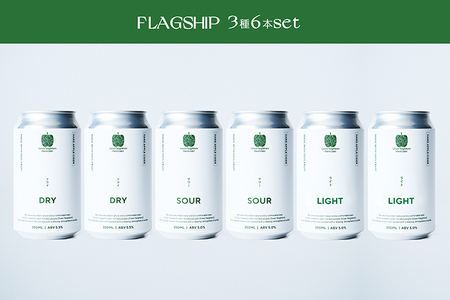 【7月発送開始】【Green Neighbors Hard Cider】FLAGSHIP 3種6本set (DRY, SOUR, LIGHT)【毎月数量限定】DB005