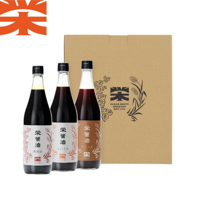 【ふるさと納税】栄醤油 こいくち・再仕込・だしつゆセット【配送不可地域：離島・沖縄県】【1681743】