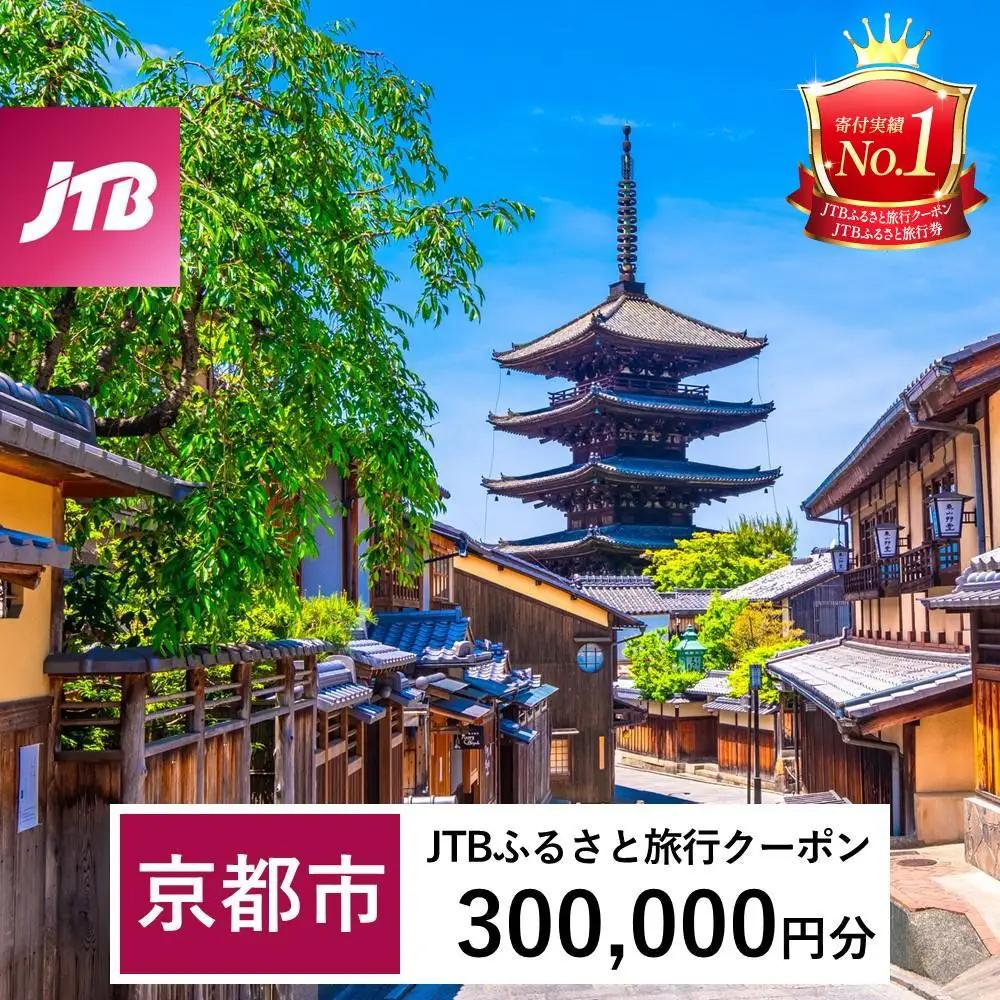 【京都市】JTBふるさと旅行クーポン（300,000円分）有効期間3年（Eメール発行）｜予約 宿泊 観光 体験  温泉 ホテル 旅館 チケット 子供 子連れ カップル 家族 店頭 オンライン ネット 電話 京都