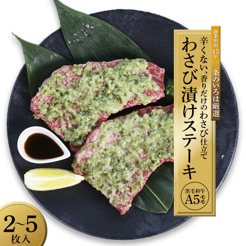 【ふるさと納税】国産黒毛和牛 A5 モモステーキ わさび漬け味 165g×2～5枚 味付けステーキ 冷凍 和牛 お取り寄せグルメ 京都府舞鶴市