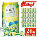 【ふるさと納税】JAフーズやさしいかぼすハイボール(計8.16L・340ml×24本)酒 お酒 かぼす カボス ハイボール アルコール 飲料 常温【107300300】【時枝酒店】