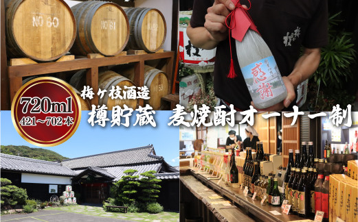 
            C110a 樽貯蔵麦焼酎オーナー制720mlオリジナルラベル
          