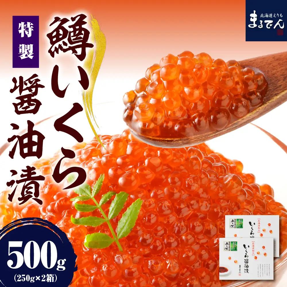 鱒イクラ 醤油漬 250g×2箱