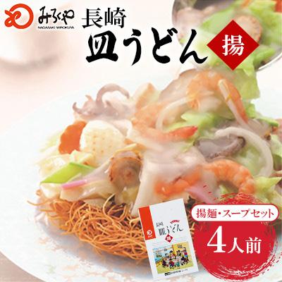 ふるさと納税 佐々町 長崎皿うどん 4人前[みろく屋](佐々町)AS-12