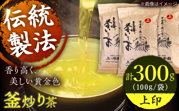【香ばしい香りと旨み】上印 釜炒り 茶  100g×3袋【上ノ原製茶園】 [QAO020] [QAO020]