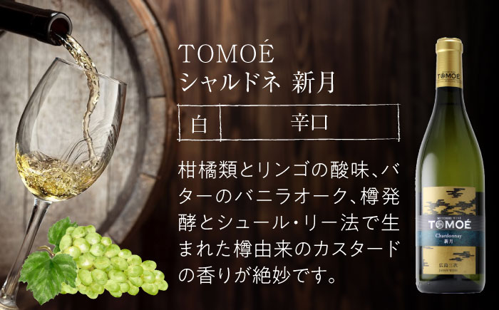 TOMOE新月　720ml　白・辛口 白ワイン おさけ 洋酒 受賞 飲み比べ 国産 ギフト 贈答 プレゼント ぶどう 葡萄 広島県産 三次市/広島三次ワイナリー [APAZ024]