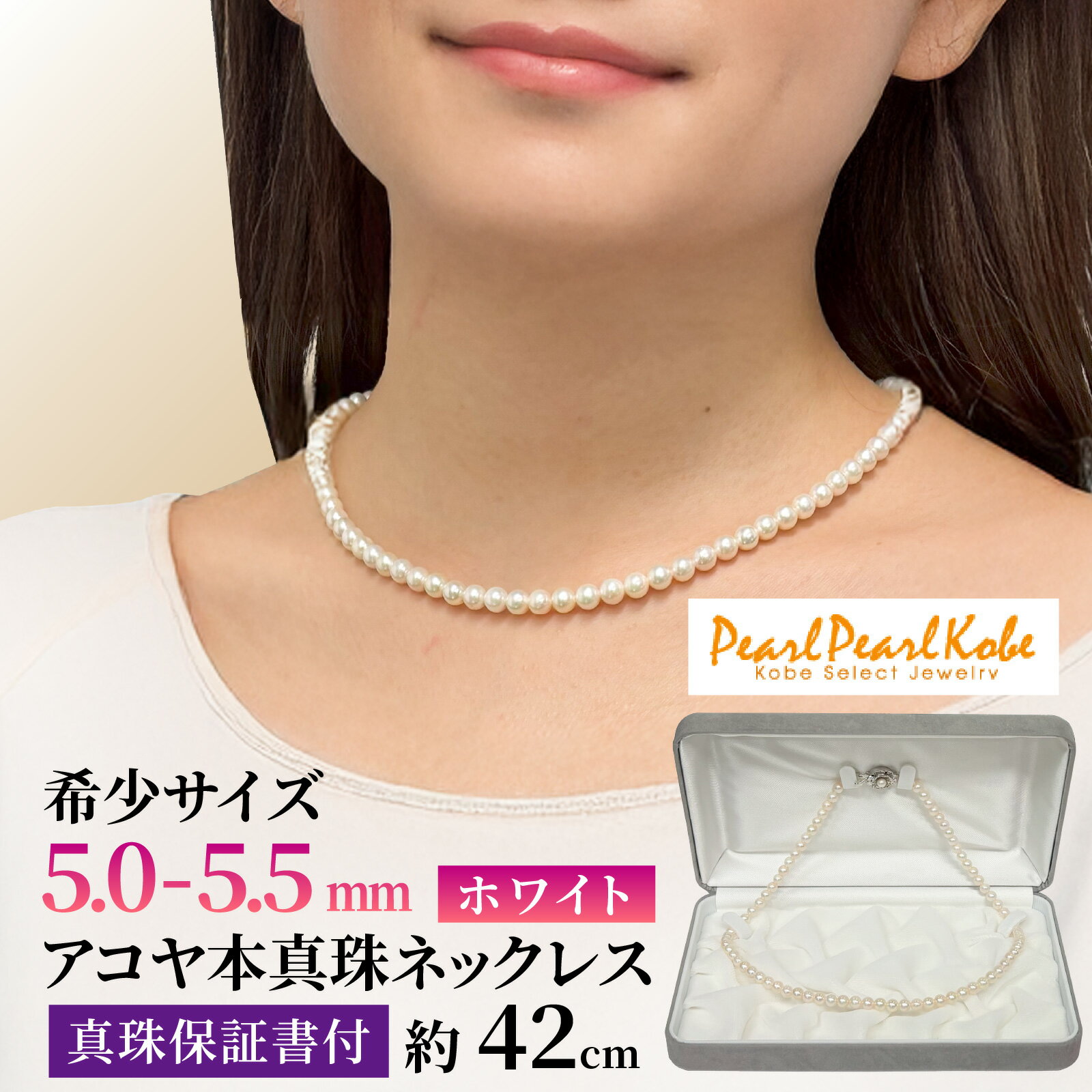 【ふるさと納税】 【パール・パール・コウベ】 アコヤ真珠ネックレス 5-5.5mm ホワイト 【 アクセサリー ジュエリー アコヤ真珠 おしゃれ ファッション 日本産アコヤ真珠 フォーマル 普段使い エレガント 誕生日 20代 30代 40代 50代 ギフト 高級 プレゼント 真珠 パール 】