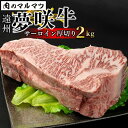 【ふるさと納税】遠州夢咲牛 サーロイン厚切り 2kg 静岡県　和牛　お肉屋さんマルマツ