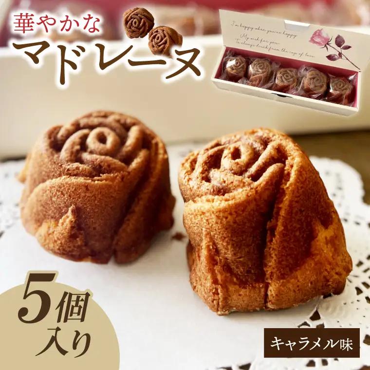 【茨城県花のバラの形の華やかなマドレーヌ】　キャラメルローズ 5個入（JL-4）