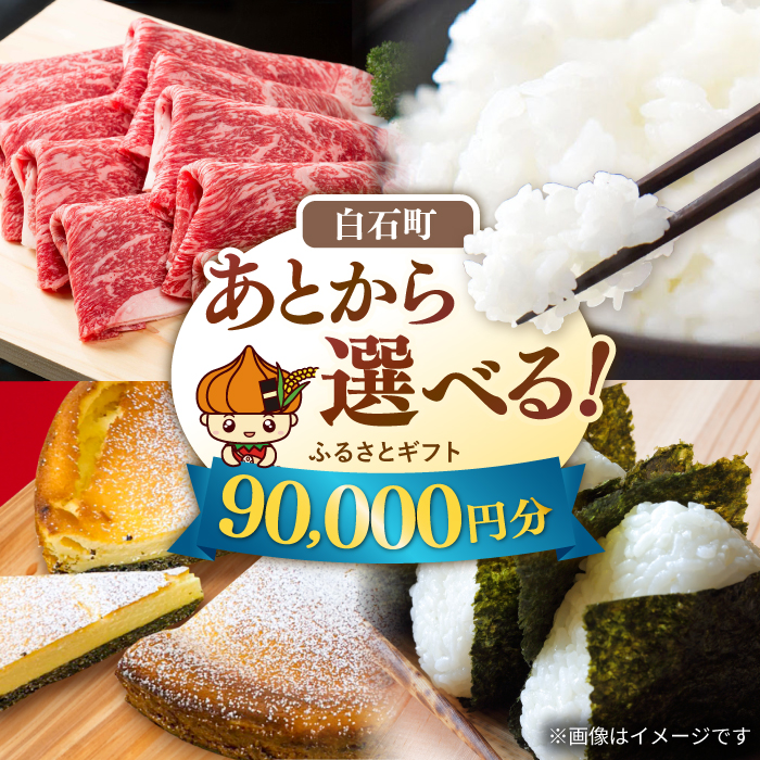 【あとから選べる】白石町ふるさとギフト 9万円分 / あとから寄附 あとからギフト あとからセレクト 選べる寄付 選べるギフト 寄附 9万円 90000円 肉 米 海苔 [IZY016]