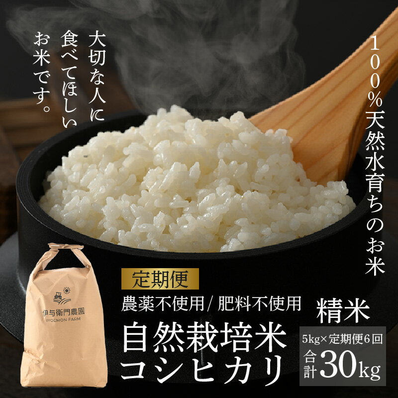 【ふるさと納税】【先行予約】【令和7年産 新米】【定期便6回】伊与衛門農園の自然栽培コシヒカリ精米 5kg×6回 伊与衛門農園の特別栽培米 ＜温度と湿度を常時管理し新鮮米を出荷！＞/ 米 白米 高品質 鮮度抜群 ブランド米 福井県 あわら市産 ※2025年10月中旬より順次発送