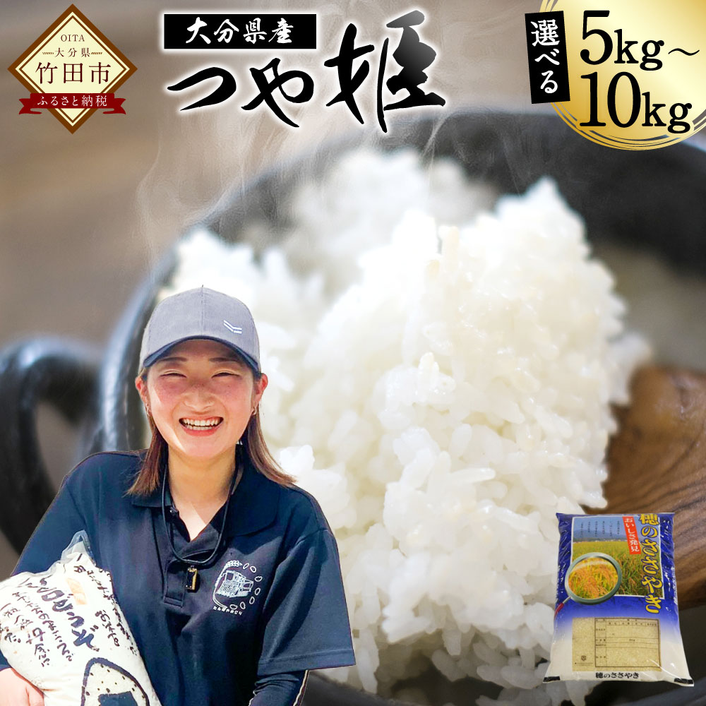 【ふるさと納税】〈選べる容量〉令和7年産 つや姫 5kg／10kg 大分県産 つやひめ 精米 米 国産 九州産 送料無料【2024年10月下旬発送開始予定】