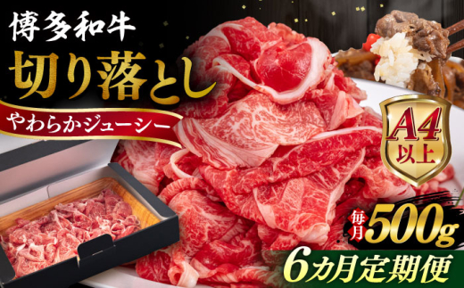 【全6回定期便】【A4/A5等級】博多和牛 切り落とし 500g  糸島市 / ヒサダヤフーズ 黒毛和牛 牛肉 スライス  [AIA097]