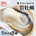 【ふるさと納税】【いわがき殻付き Sサイズ 5個】海士のいわがき 岩牡蠣 生食可 冷凍 牡蛎 牡蠣 かき カキ 岩牡蠣 いわがき 冷凍 父の日 母の日 バーベキュー ギフト