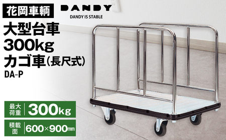 花岡車輌ダンディ大型台車300kgカゴ車（長尺式） DA－P No.278