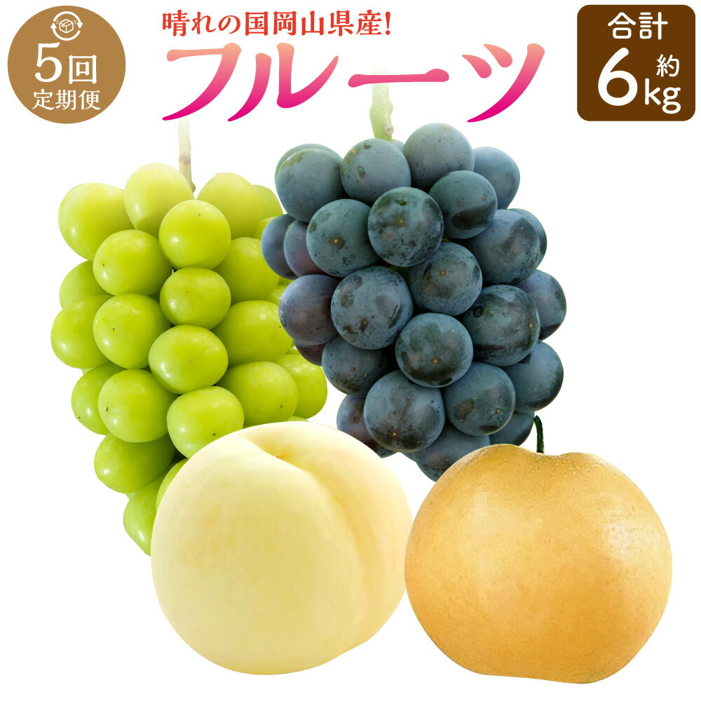 【ふるさと納税】【5回定期便】 岡山県産 フルーツ定期便コース【2026年7月上旬発送開始】 果物 フルーツ アレキサンドリア 白桃 桃 ニューピオーネ 瀬戸ジャイアンツ 葡萄 ぶどう ブドウ シャイン マスカット 晴王 あたご梨 梨 約6kg 定期便 岡山県 奈義町 送料無料