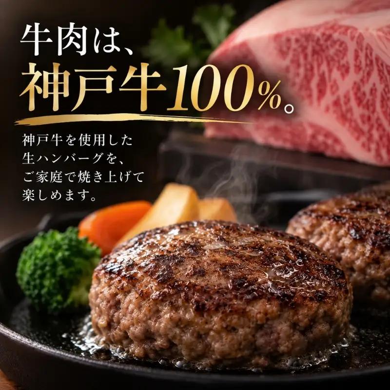 ハンバーグ 神戸牛 100% 粗挽き 生ハンバーグ 4個入 最短4日以内発送