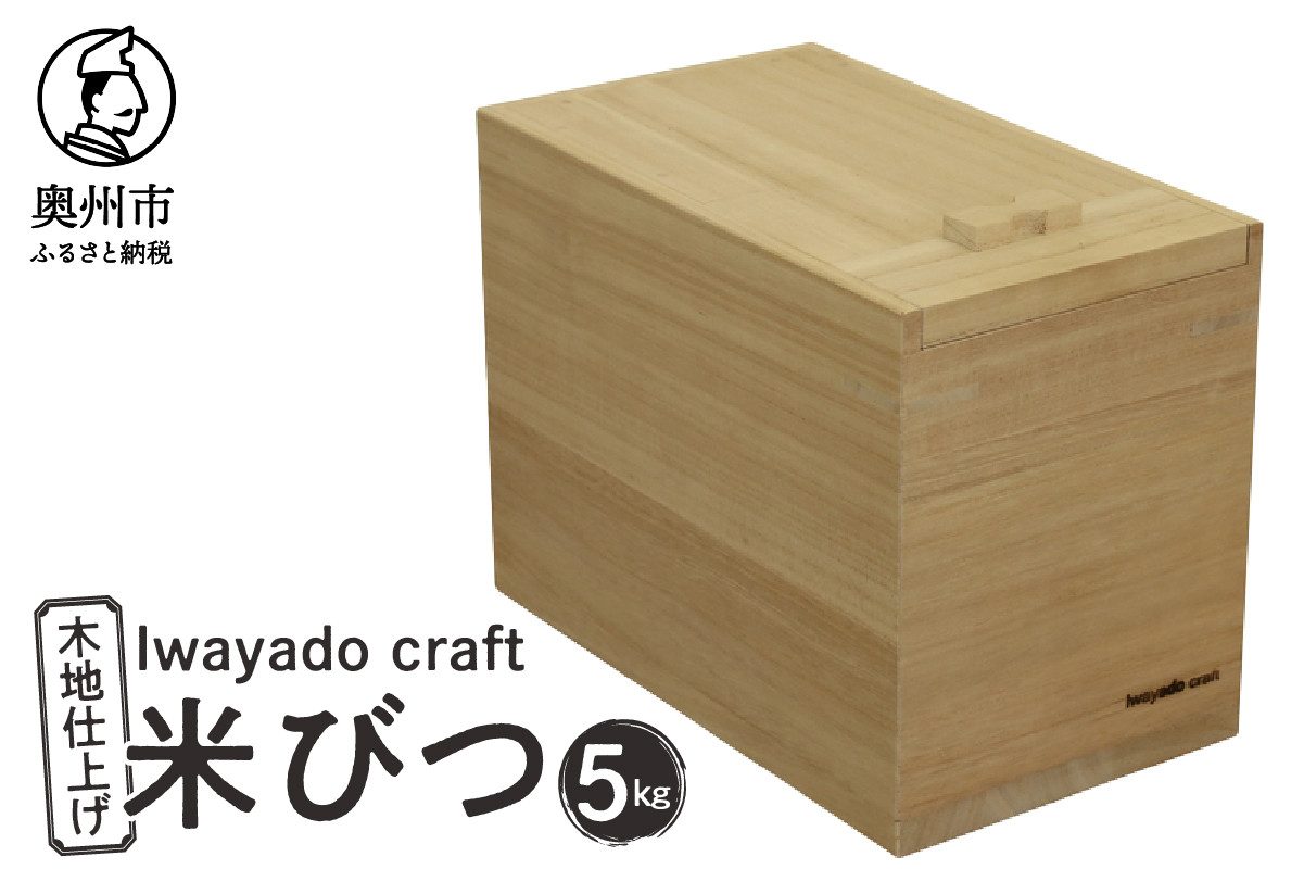 
            岩谷堂箪笥職人が作る 米びつ 5kg用 木地仕上げ Iwayado craft 伝統工芸品 和家具 インテリア 日本製 岩手県奥州市産 米櫃 [AF003]
          