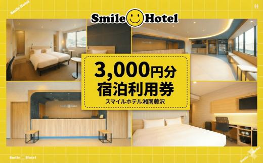 スマイルホテル 湘南藤沢 3000円 分 利用券 宿泊補助券 利用 ホテル チケット  宿泊クーポン 利用チケット 宿泊 宿泊券 商品券 補助券 ギフト券 ギフト 券 旅行 観光 藤沢駅トラベル 食べ物以外 江ノ島観光 江の島 人気 割引チケット 首都圏近郊 首都圏 近郊 スマイルホテル湘南藤沢 神奈川 湘南 藤沢