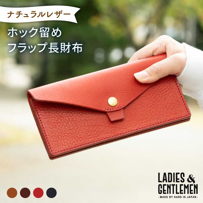 【ふるさと納税】ホック留め フラップ 長財布《糸島》【LADIES&GENTLEMEN】 革 革製品 革財布 [ADK001] 70000円