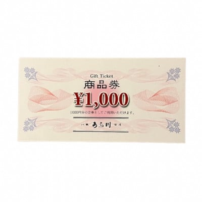 
            焼肉八坂あら川共通　商品券5000円分【1646913】
          