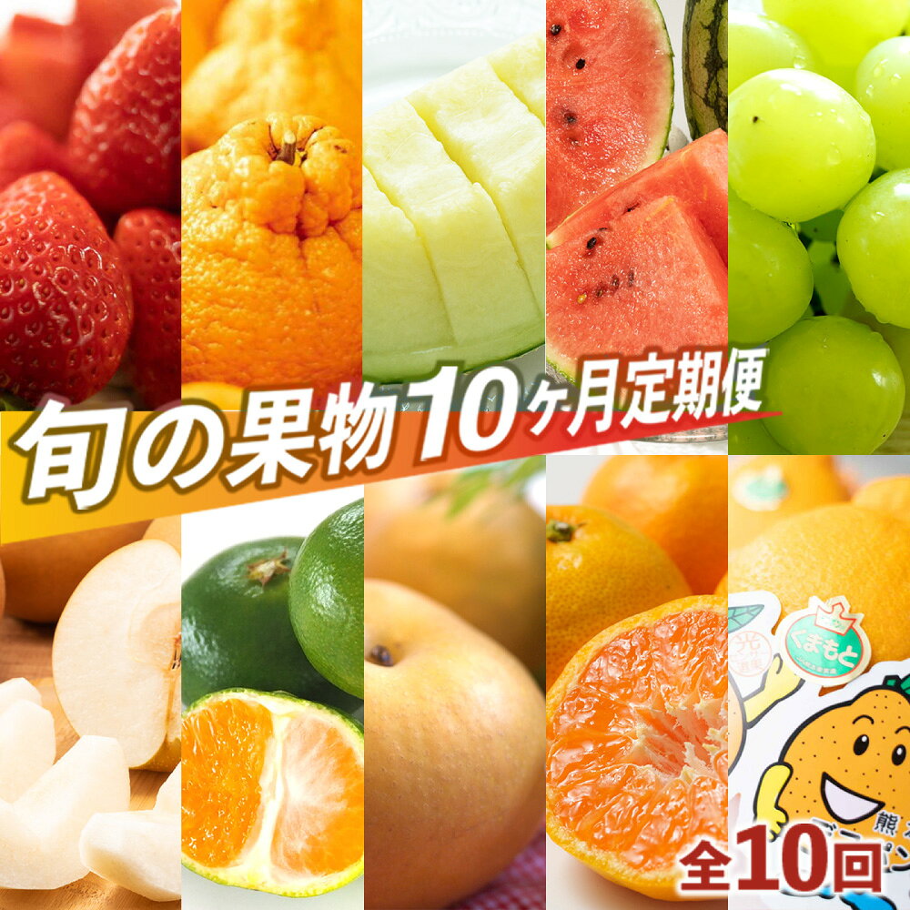 【ふるさと納税】プロが選ぶ！旬の果物10ヶ月定期便 【2027年3月上旬～12月下旬発送予定】 フルーツ 果物 いちご ゆうべに みかん ハウス不知火 肥後グリーンメロン 小玉すいか シャインマスカット 梨 極早生みかん 温州みかん 定期便 10回 旬 熊本県産 熊本市 国産 九州産