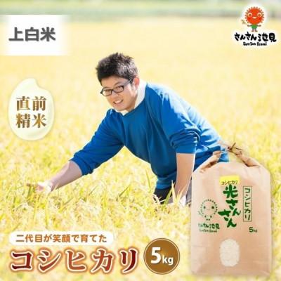 ふるさと納税 坂井市 【令和8年産】さんさん池見二代目が笑顔で育てたコシヒカリ 上白米5kg　[A-0267]