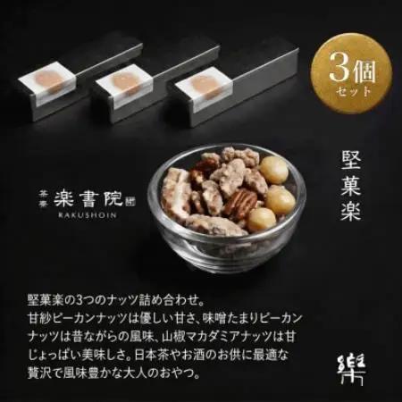 【M-3】【茶寮 楽書院】極上の香ばしさと上質な甘み　「堅菓楽 三種寄せ」3缶セット【1738170】