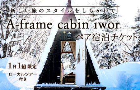 しもかわの魅力をギュッと詰め込んだ A-frame cabin iwor 1日1組限定1棟貸しローカルツアー付き宿泊プラン（ペアチケット） オフグリッドキャビン 故郷 ふるさと 納税 北海道 下川町 F4G-0278