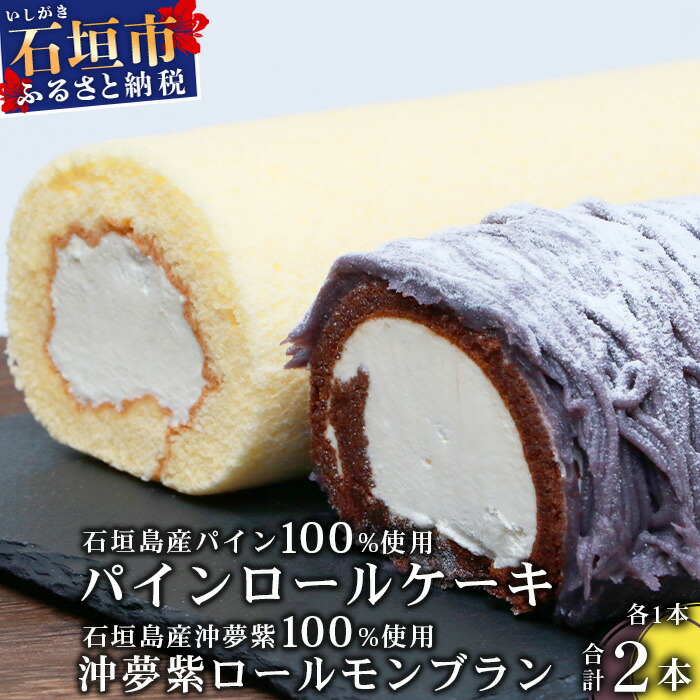 沖夢紫ロールモンブラン1本&パインロールケーキ 1本【石垣島産100%使用にこだわった2種のケーキ食べ比べバラエティ】【お土産でも大人気のケーキ】YN-005