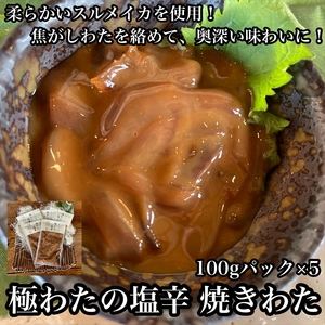 極わた塩辛 小パック 5パック【 惣菜 いかの塩辛 するめいか 珍味 おつまみ お取り寄せ 御中元 お中元 お歳暮 父の日 母の日 贈り物 日本酒 焼酎 塩辛 塩辛 塩辛 塩辛 塩辛 】【家庭用 自宅用 贈答品 贈答用 ギフト 神奈川県 小田原市 】