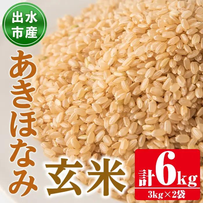 あきほなみ 玄米 3kg×2袋 計6kg お米 ごはん ご飯 【田上商店】 i862-B