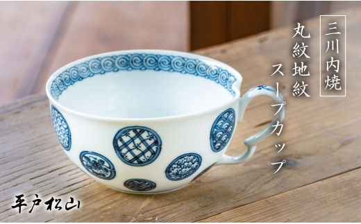 
                  G486p 〈平戸松山窯〉創作染付 丸紋地紋 スープカップ 1個 手描き 染付 食器 コップ
                