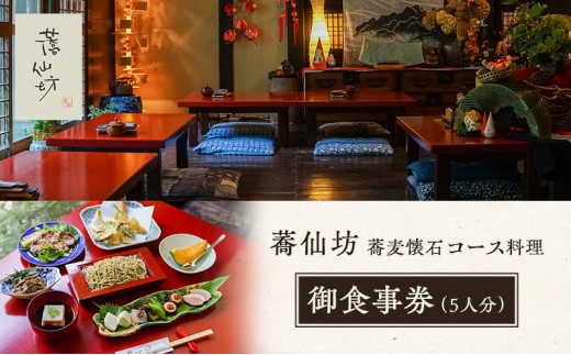 
蕎仙坊「蕎麦懐石コース料理」御食事券（5人） [№5812-0246]
