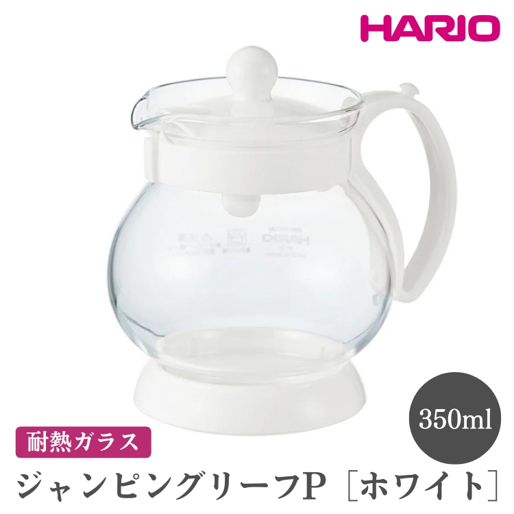 HARIO ジャンピングリーフP・350（ホワイト）［JPP-35-W］ ※離島への配送不可｜ハリオ おしゃれ 急須 耐熱 ガラス 日用品 キッチン用品 シンプル スタイリッシュ ティーポット_EB6