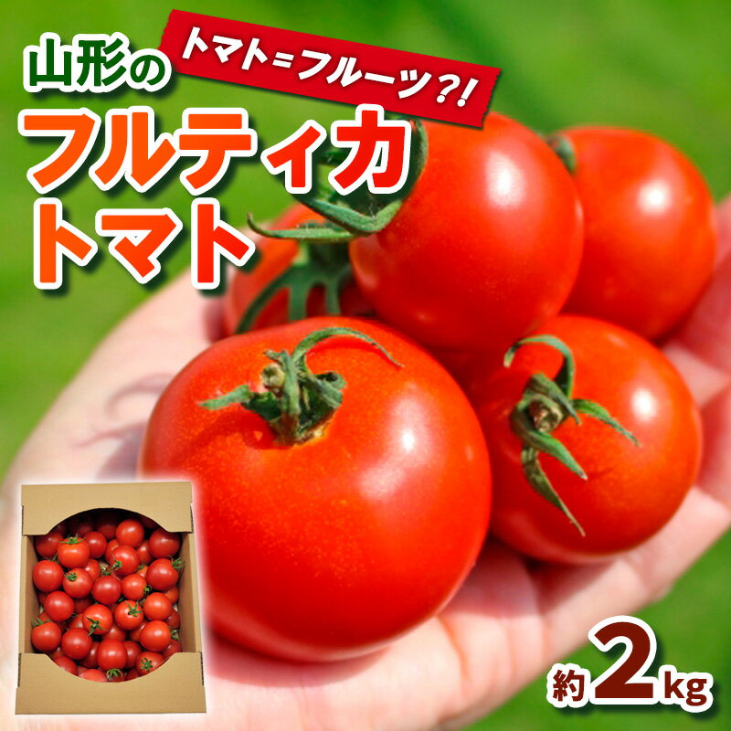 【ふるさと納税】トマト＝フルーツ？！山形のフルティカトマト 約2kg FY24-079