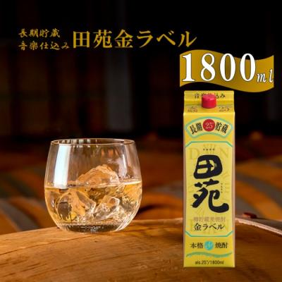 ふるさと納税 薩摩川内市 音楽仕込み 麦焼酎 田苑 金ラベル パック 1800ml 25度　AS-151