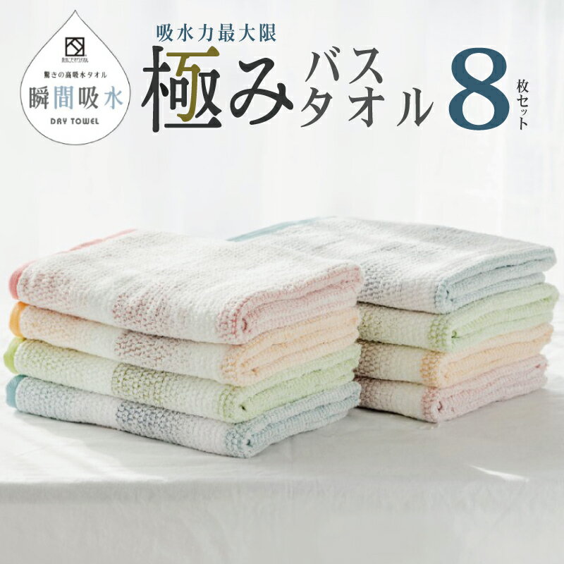 【ふるさと納税】高吸水タオル バスタオル 8枚 セット ブルー オレンジ ピンク グリーン 極み 吸水性 タオル 変わり織り 表情豊か ドライユースタオル 薄手 720匁 吸水力 速乾 日本製 泉州タオル 綿100％ 関西 大阪府 泉佐野市 送料無料 新生活