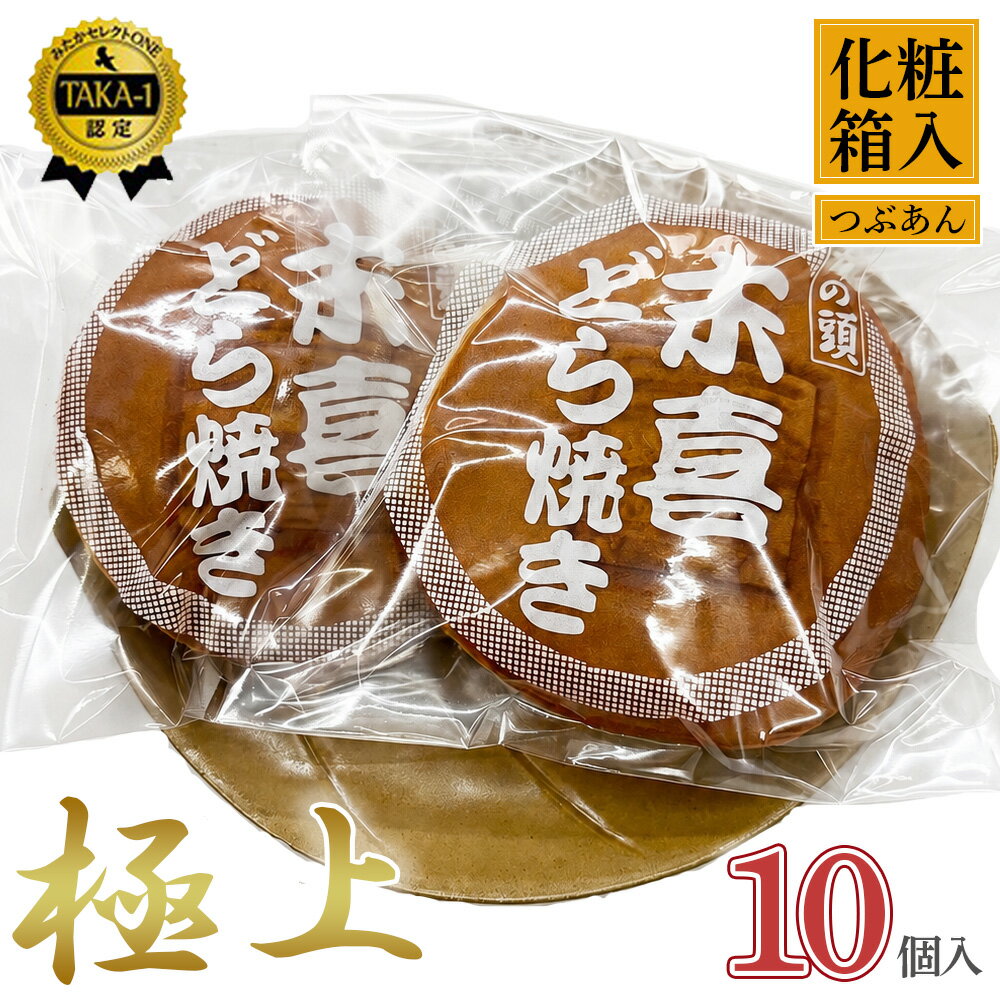 【ふるさと納税】極上末喜どらやき　10個入り ／ どらやき 和菓子 丹波大納言 あんこ 粒あん 個包装 お取り寄せ 手土産 ギフト プレゼント おやつ 和スイーツ しっとり ふんわり 小分け 詰め合わせ [No.063]