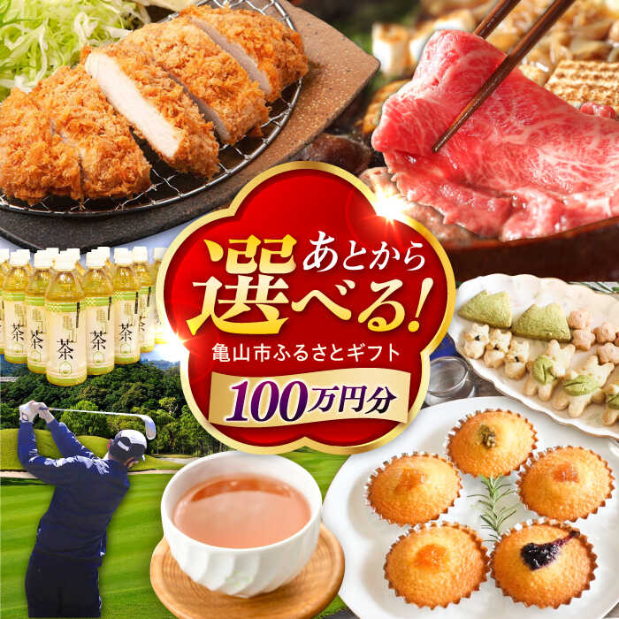 【ふるさと納税】【あとから選べる】 三重県亀山市ふるさとギフト 100万円分 / 豚肉 牛肉 肉 スイーツ グルメ 焼き芋 バームクーヘン 釣具 お取り寄せ 柿安牛 亀山茶 LIVRE リブレ あとから ギフト あとからセレクト あとギフ / 亀山市 [AMCA009]