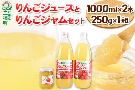 りんごジュース 1,000ml×2本とりんごジャム 250g×1瓶 セット