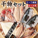 【ふるさと納税】迷うなら全部入れちゃう干物セット 魚 干物 金目鯛 縞ホッケ さんま 真アジ サバ いか 赤魚 神栖市 茨城県 送料無料