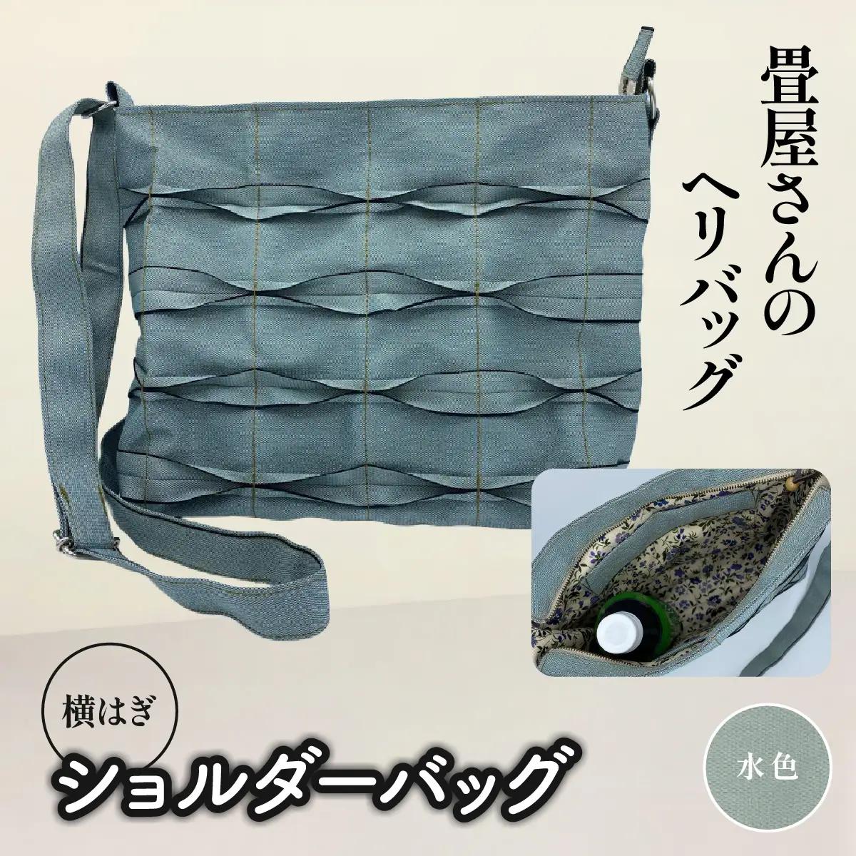 畳屋さんのヘリバッグ【ショルダーバッグ(横はぎ)】 ファッション かばん お出かけ 収納 和 水色 HNNBN004-6