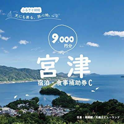 【ふるさと納税】宮津市内の旅館組合施設利用可 宿泊・食事補助券C 京都 天橋立 旅行 宿泊 夏休み 冬休み 家族 ペア 友達 記念日 海水浴 温泉 カニ 蟹 ブリ 城崎温泉 京丹後 京都府 近畿 宿泊券 お食事券 体験 飲食店 旅館 9枚 9,000円相当　宿泊券・お食事券